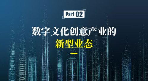数智蝶变 数字文化创意产业的新业态、新模式与技术装备革新